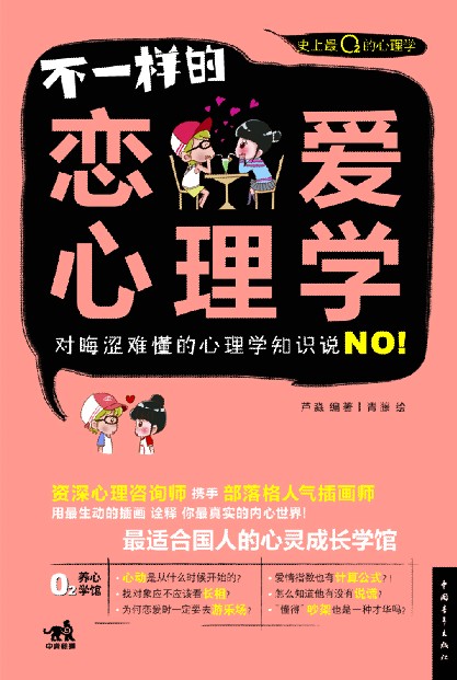 不一样的恋爱心理学