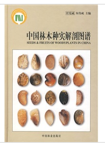 中国林木种实解剖图谱_百度百科