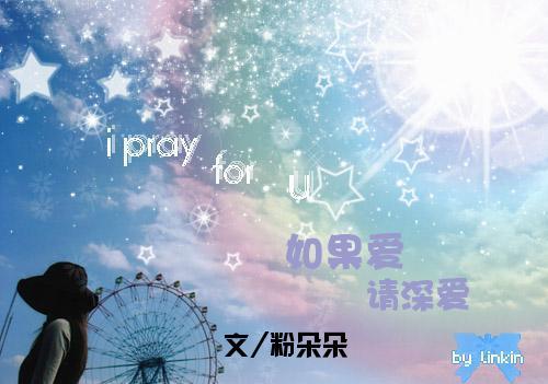 如果爱,请深爱