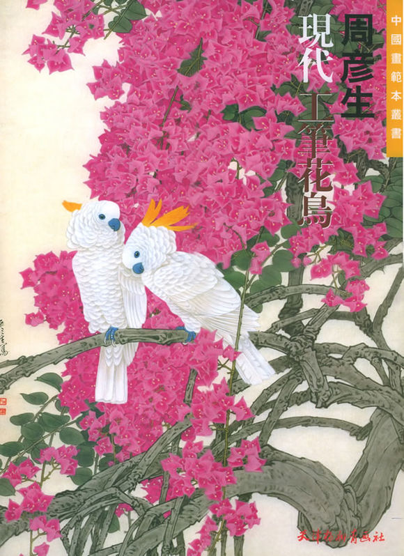 周彦生现代工笔花鸟