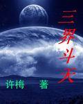 三界斗天_百度百科