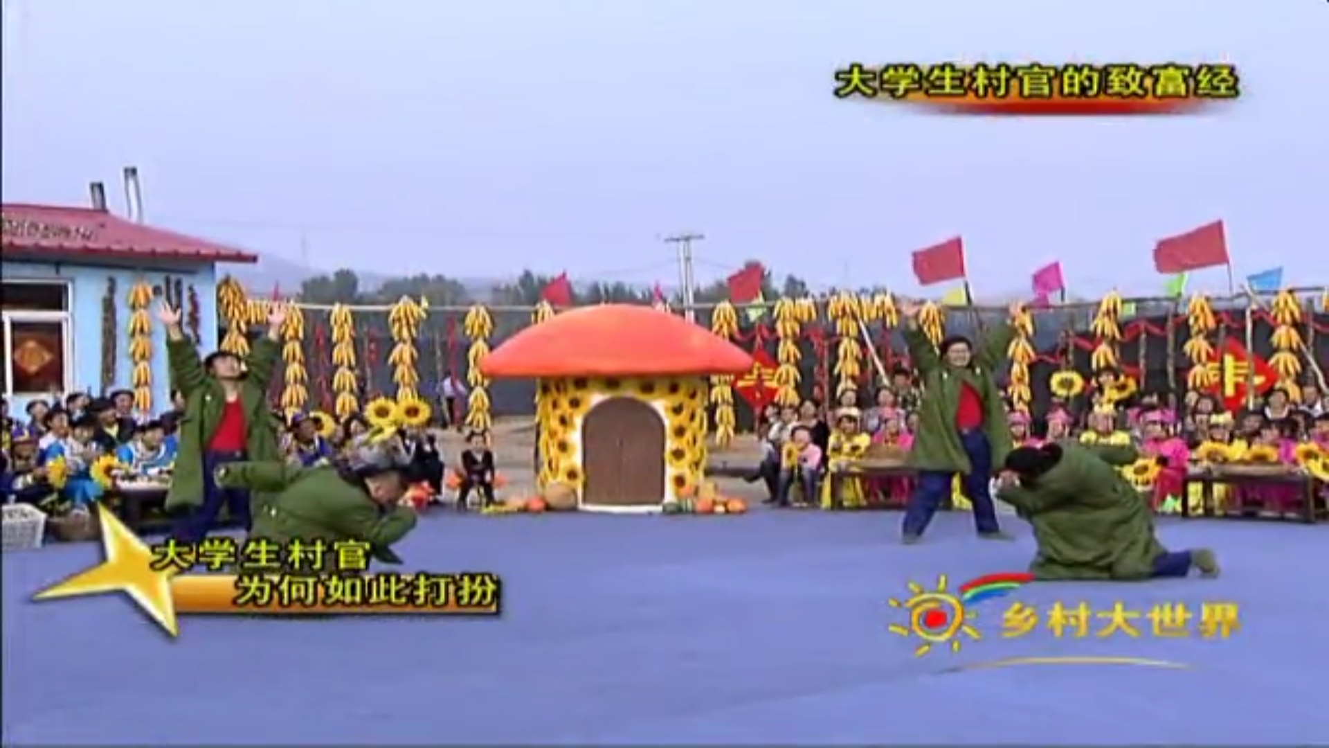 乡村大世界