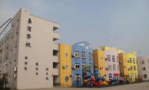 上海台商子女学校