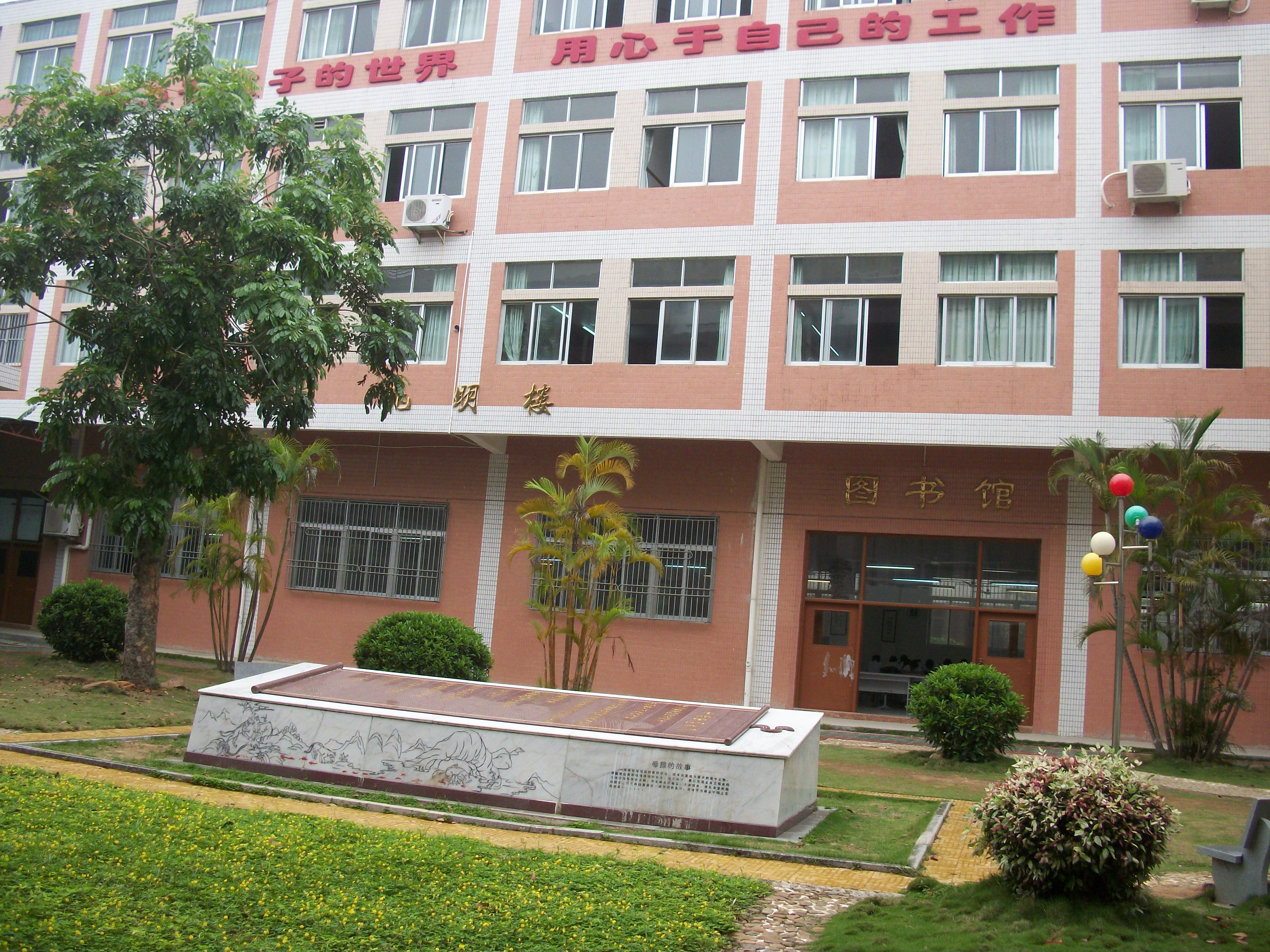  p>惠来慈云实验中学位于县城东面的东山开发区,创办于2003年9月,由 a