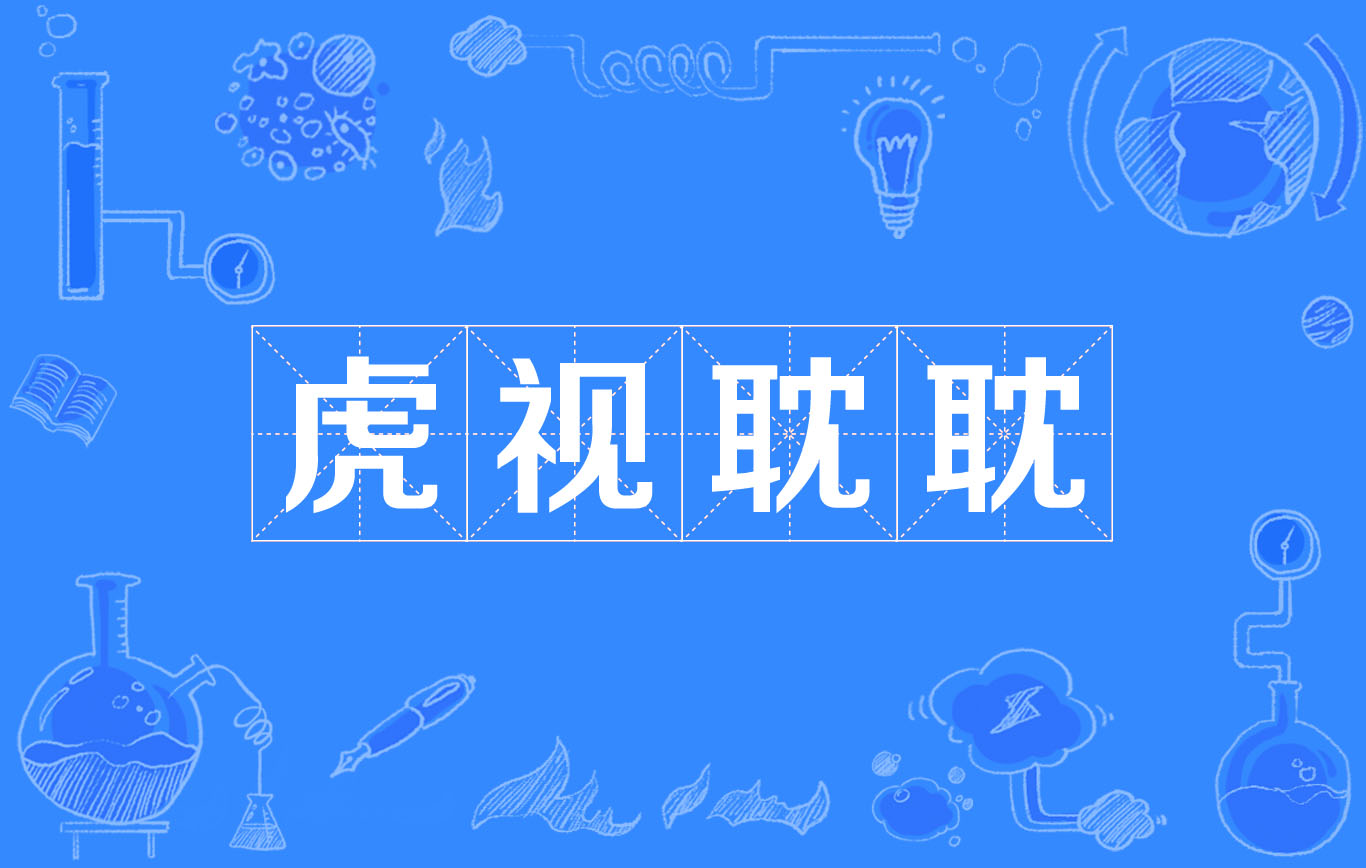  p data-id="gnwu9jt6n5">虎视眈眈,汉语成语,拼音是hǔ shì dān