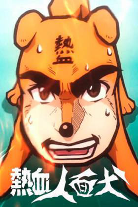 热血人面犬ova