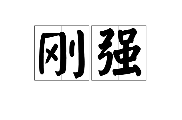 qiáng,形容性格,意志 a target="_blank" href="/item/坚强/2864"