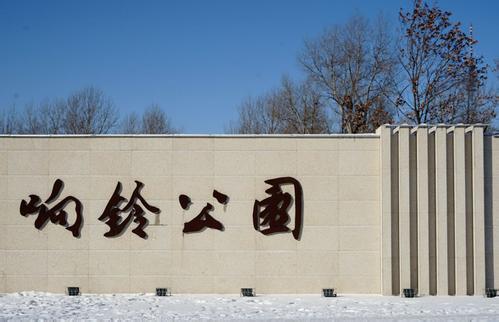 响铃公园