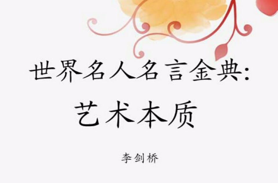 世界名人名言金典:艺术本质