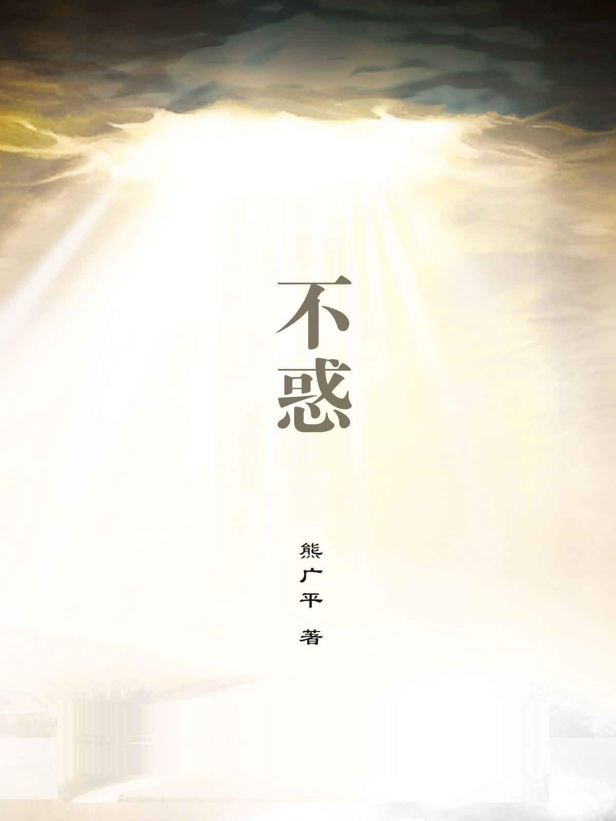 人到四十仍受爱情困扰:不惑