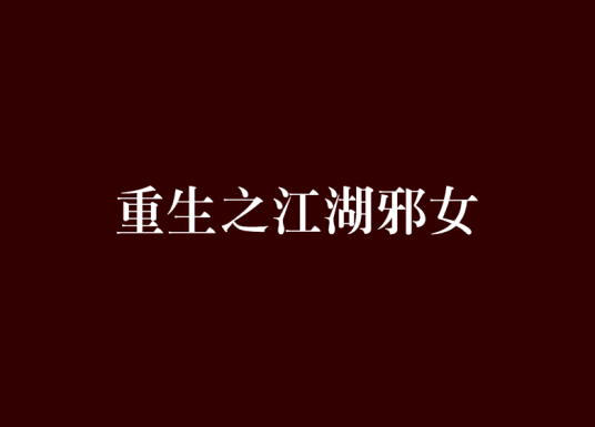重生之江湖邪女_百度百科