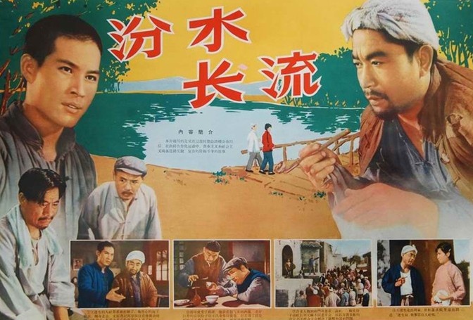 汾水长流