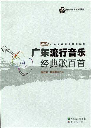 广东流行音乐经典歌百首_百度百科