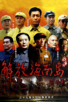《解放海南岛》海报