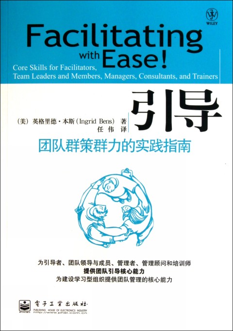 引导:团队群策群力的实践指南