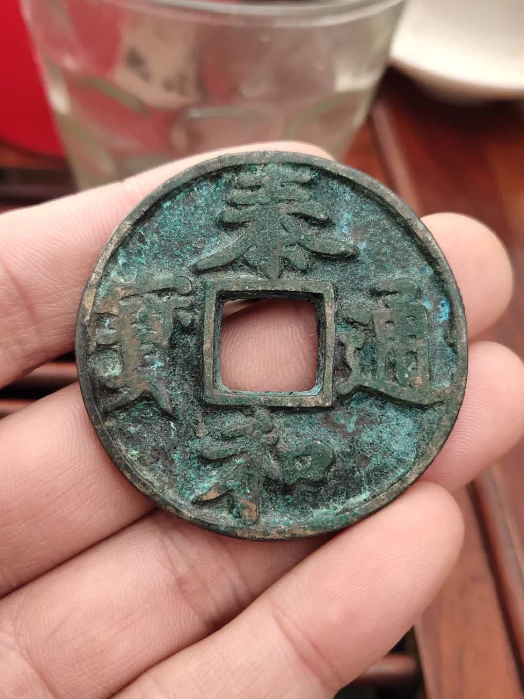 泰和通宝