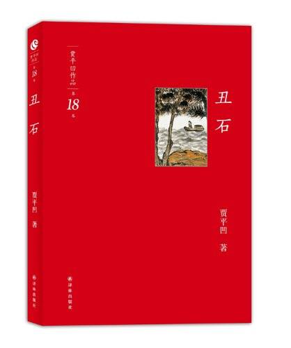丑石-贾平凹作品-第18卷_百度百科