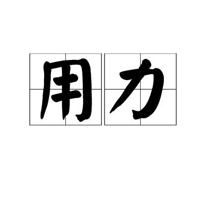 用力_百度百科