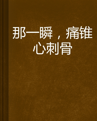 那一瞬,痛锥心刺骨