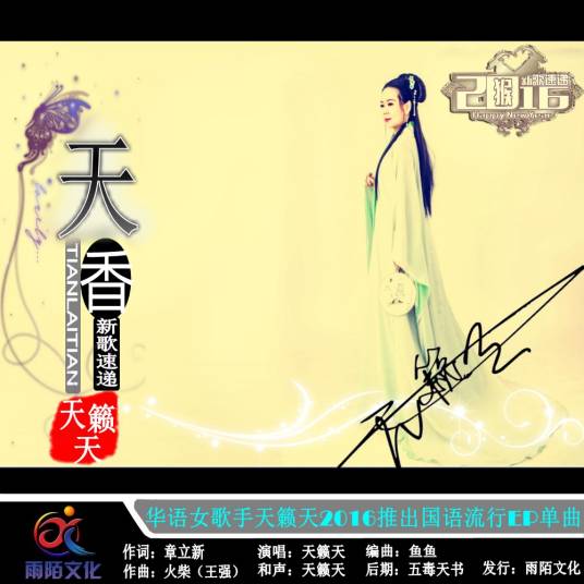 天香（天籁天演唱歌曲）_百度百科