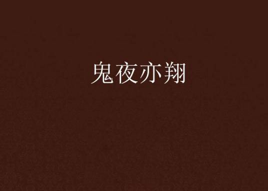 鬼夜亦翔_百度百科