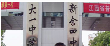  p>新余市第四中学是1988年4月经新余市委市政府批准成立,1989年开始