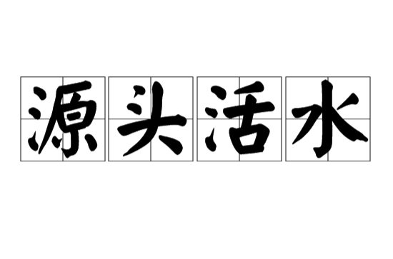源头活水
