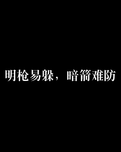 明枪易躲,暗箭难防