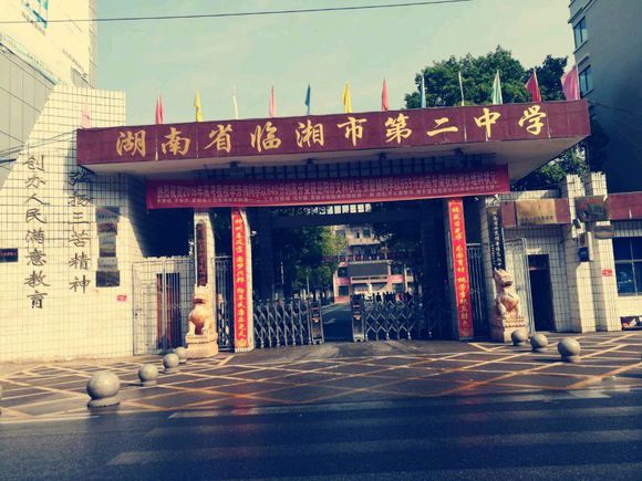 临湘市第二中学