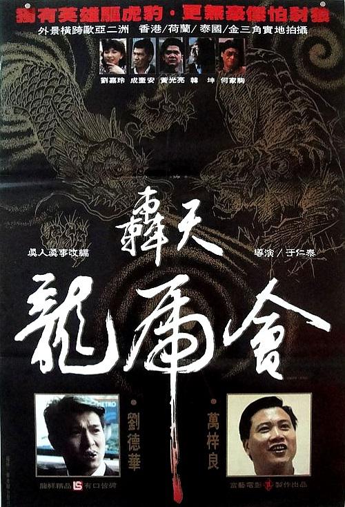 轰天龙虎会gwangtinlungfoowooi(1989)