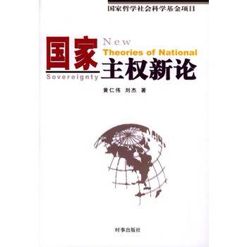 国家主权新论_百度百科