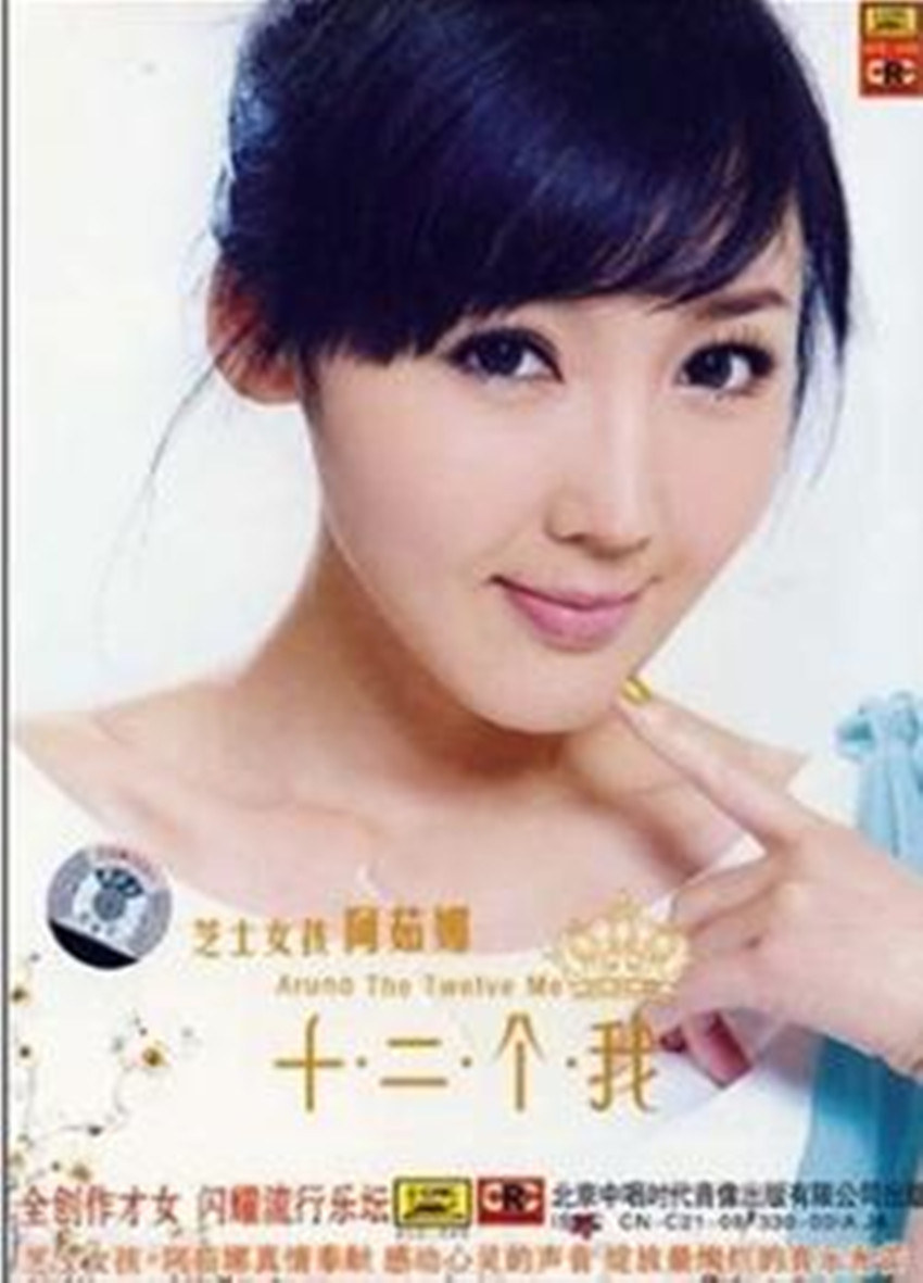 阿茹娜:十·二·个·我