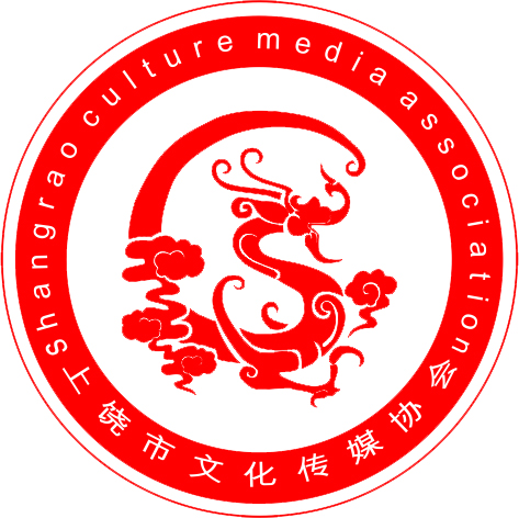 上饶市文化传媒协会