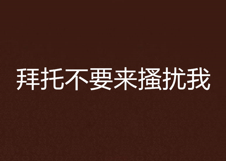 拜托不要来搔扰我