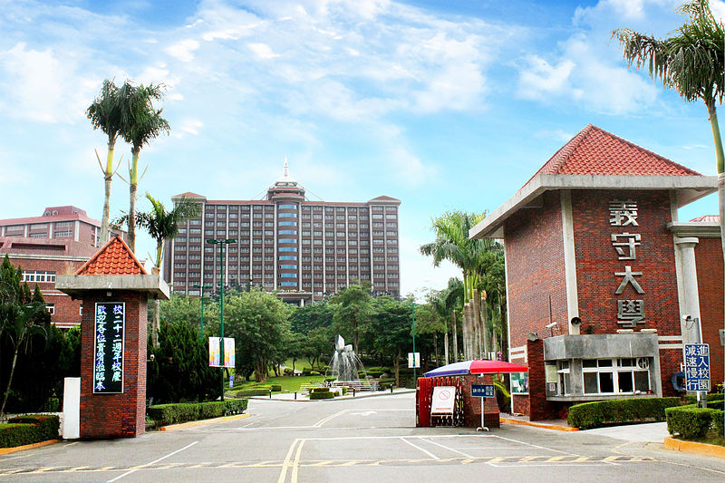 台湾义守大学