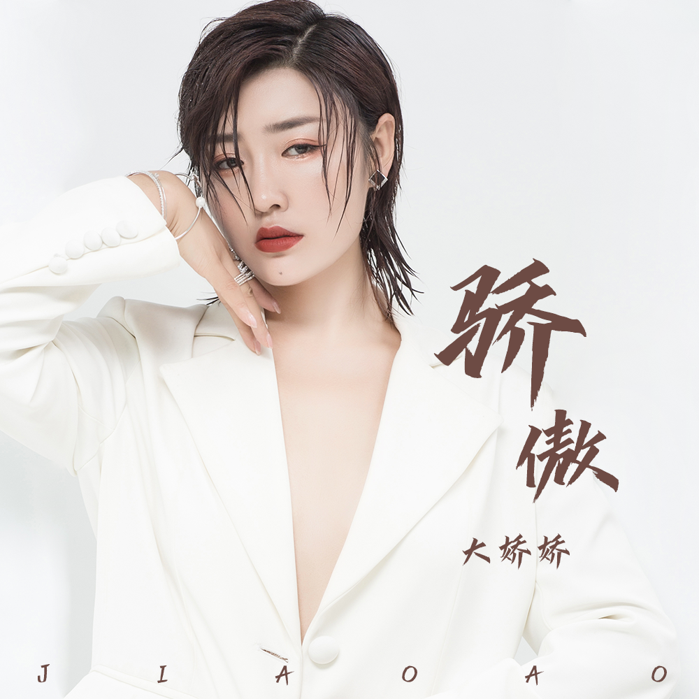  p>大娇娇演唱的歌曲 /p>