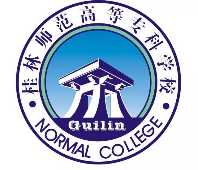 桂林高等师范专科学校