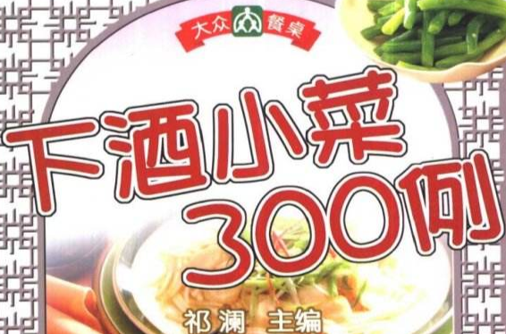 下酒小菜300例