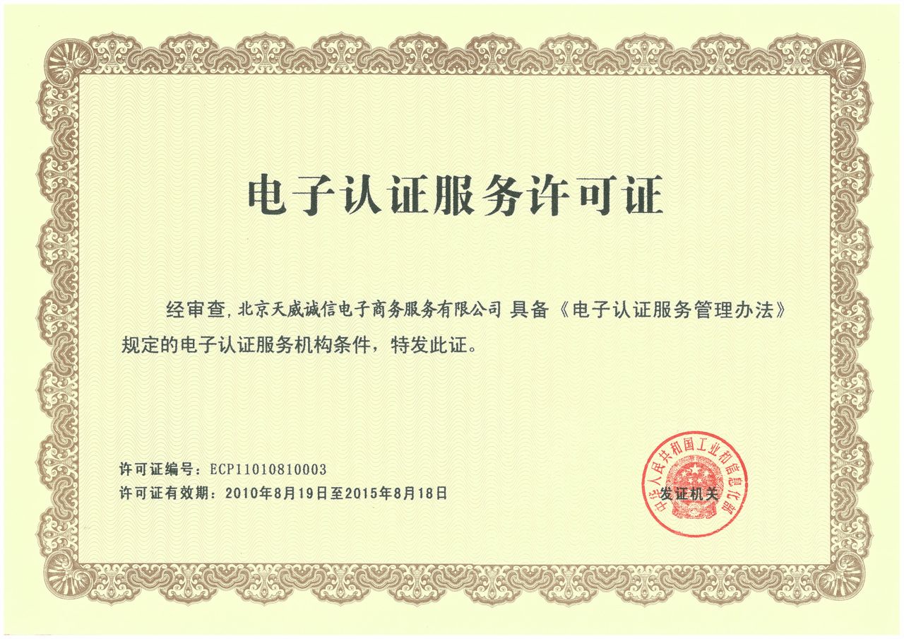  p> a>北京 /a>天威诚信数字认证中心(itruschina)成立于2000年9月