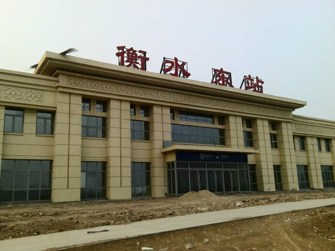 衡水东站