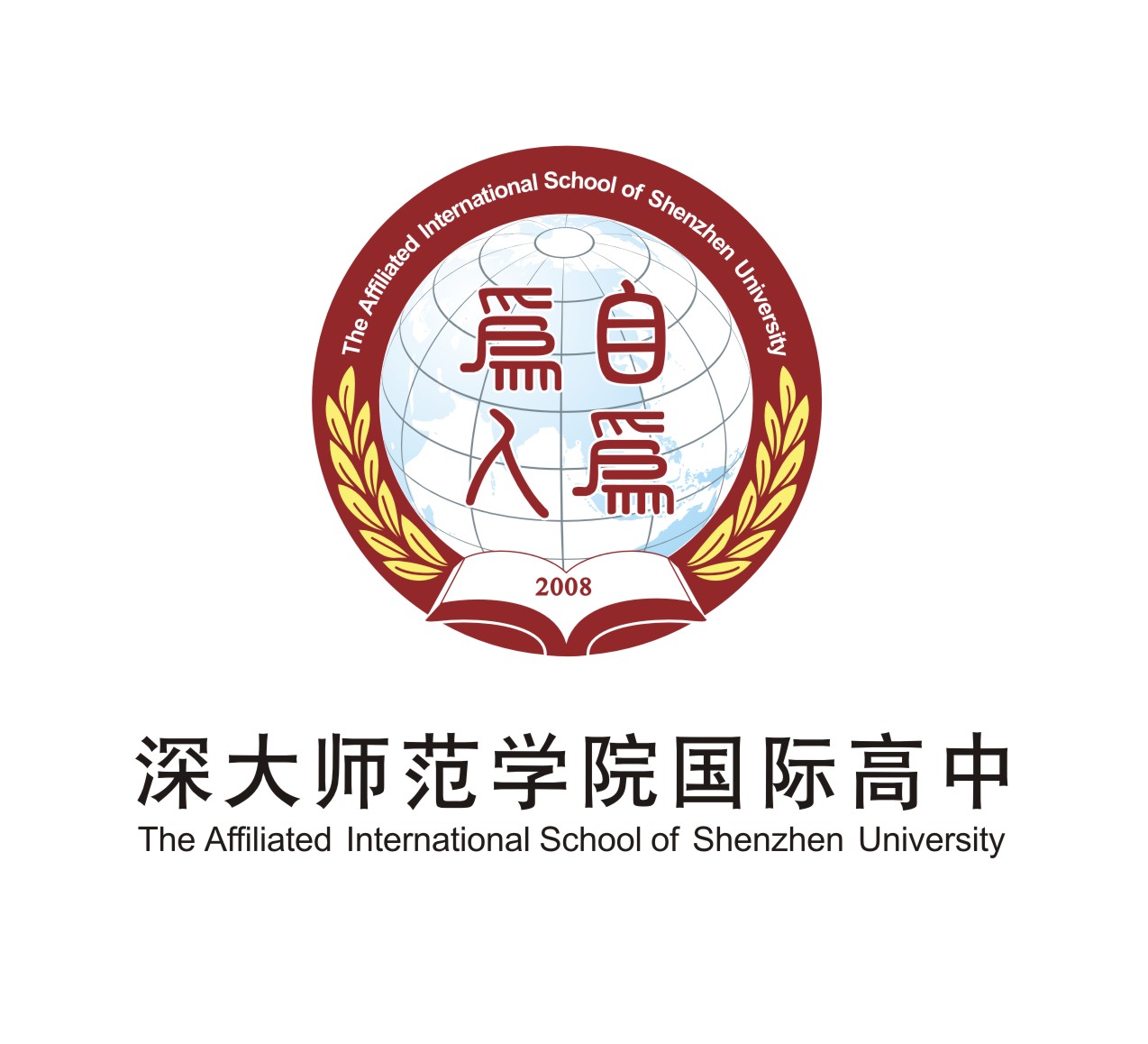  p>深大师院国际高中是深圳大学师范学院的对外国际合作项目.