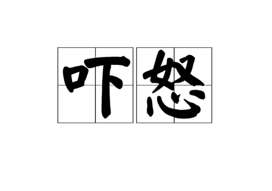 吓怒_百度百科