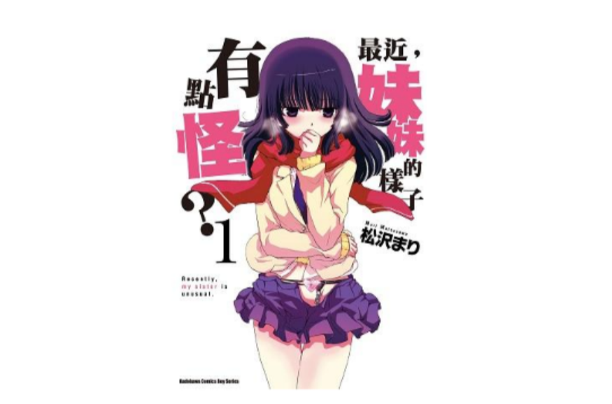 最近,妹妹的样子有点怪? 01