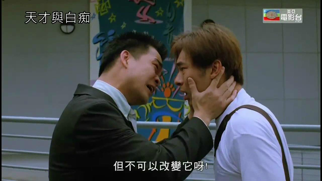 天才与白痴
