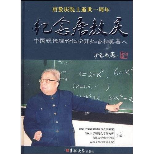 纪念唐敖庆_百度百科