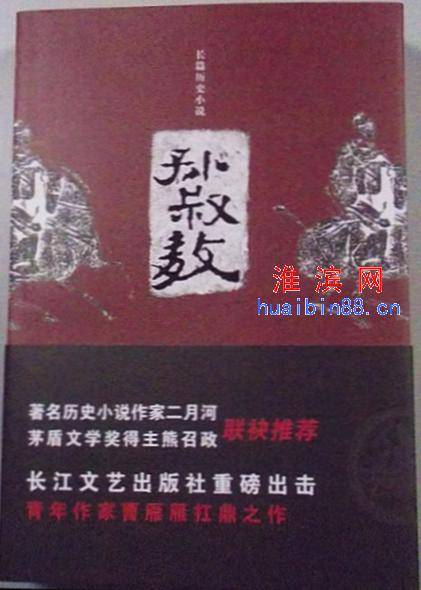 孙叔敖（长篇历史小说）_百度百科