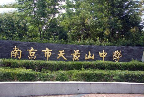 南京市天景山中学