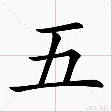 五（汉语汉字）_百度百科