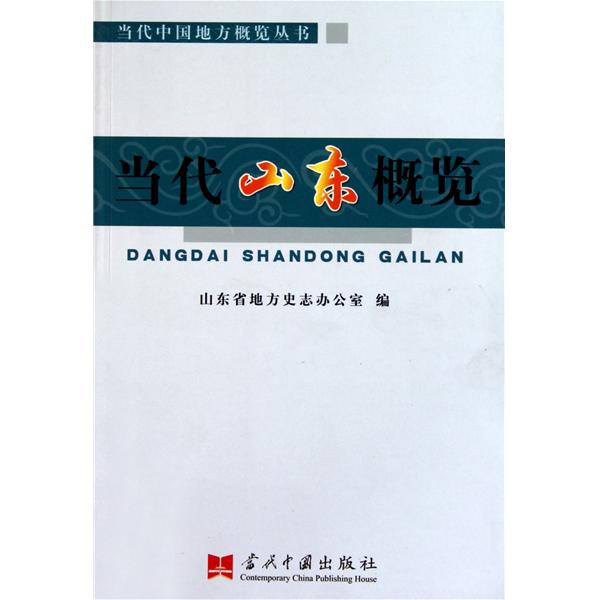 >《当代中国地方概览丛书:当代山东概览》是当代中国出版社出版的图书