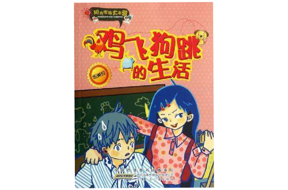阳光家族大本营·鸡飞狗跳的生活